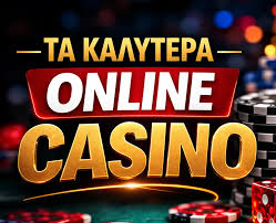 Τα Καλύτερα Online Casino στην Ελλάδα